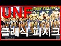 UNF 클래식 피지크. 내추럴 클래식