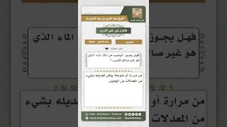 4276 -  حكم الوضوء من ماء لا يصلح للشرب - نور على الدرب image