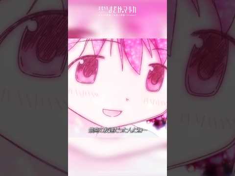 私の、最高の友達だったんだね…｜『魔法少女まどか☆マギカ』TVer・MBS動画イズムにて配信中！ #まどかマギカ #shorts