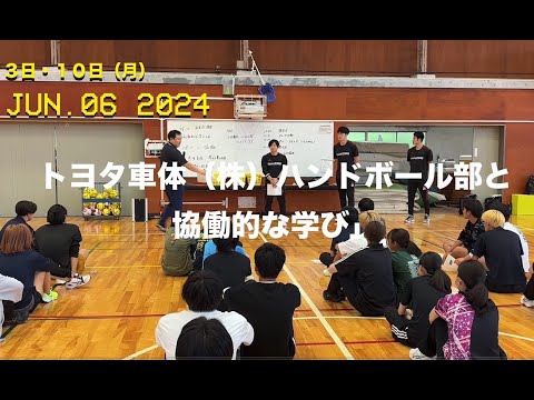 【愛知教育大学】トヨタ車体ハンドボール部「BRAVE KINGS」と保健体育専修の学生が合同授業