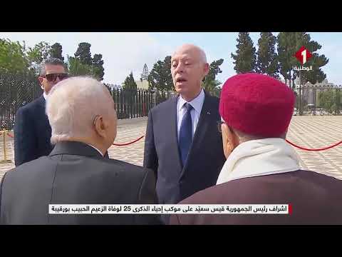 اشراف رئيس الجمهورية قيس سعيد على موكب إحياء الذكرى 25 لوفاة الزعيم الحبيب بورقيبة