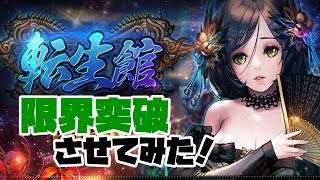 【デスチャ】「転生館」で限界突破させてみた！【デスティニーチャイルド】