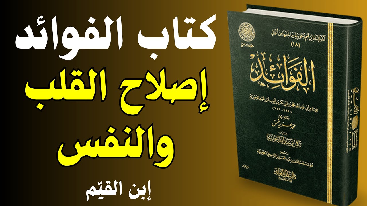 حياة القلب والنفس | رحلة عميقة في كتاب الفوائد لابن القيم
