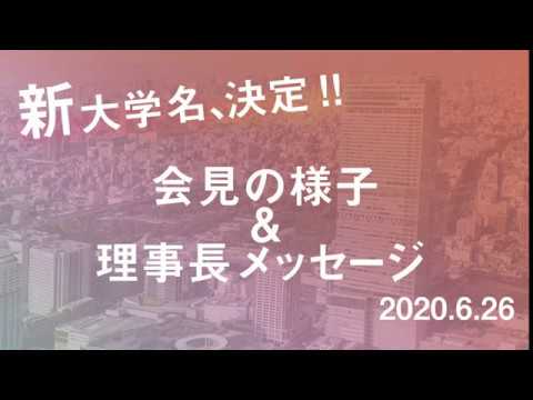 公共経営学科 新大学名称決定会見