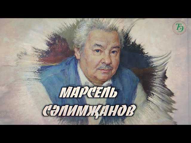 Марсель Салимжанов (1934-2002) | Выдающийся театральный режиссер | Институт татарской энциклопедии
