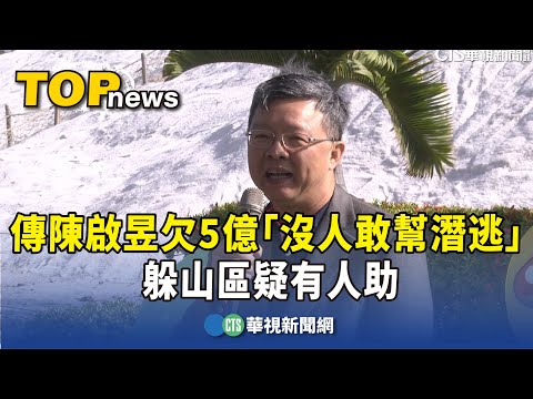 傳陳啟昱欠5億賭債「沒人敢幫潛逃」　躲山區疑有人助