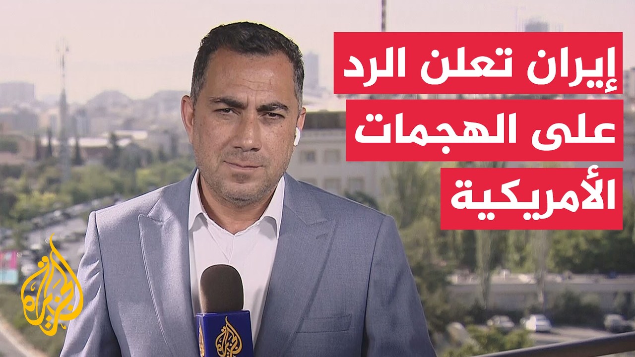 فيديو | الحرس الثوري الإيراني يعلن الرد على الهجمات الأمريكية الأخيرة