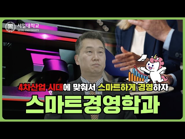경영학과 IT기술을 함께 배우는! 서일대학교 스마트경영학과