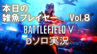 【BFV/PS4】本日の雑魚プレイヤーVol.8【Dソロ実況】