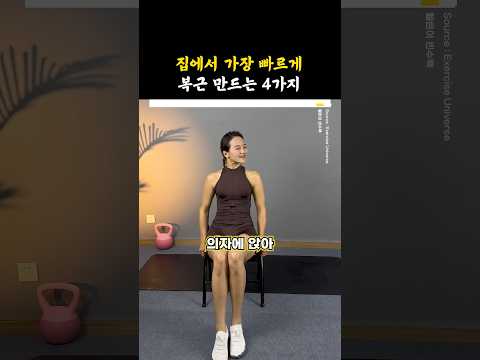 집에서 가장 빠르게 복근 만드는 4가지