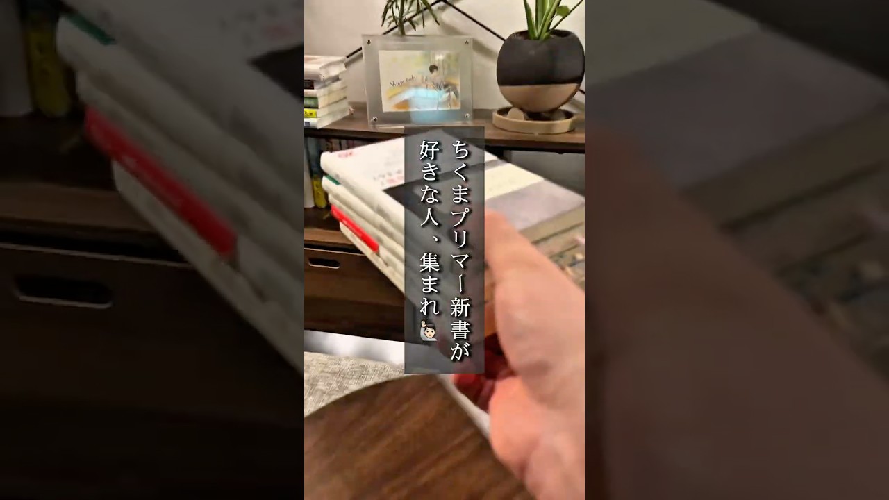 ちくまプリマー新書は、まさにプリマー向けの読みやすい、かつ身近なテーマを扱った本が多いので、新書に不慣れな方にもおすすめです！ #本 #読書 #読書好きな人と繋がりたい