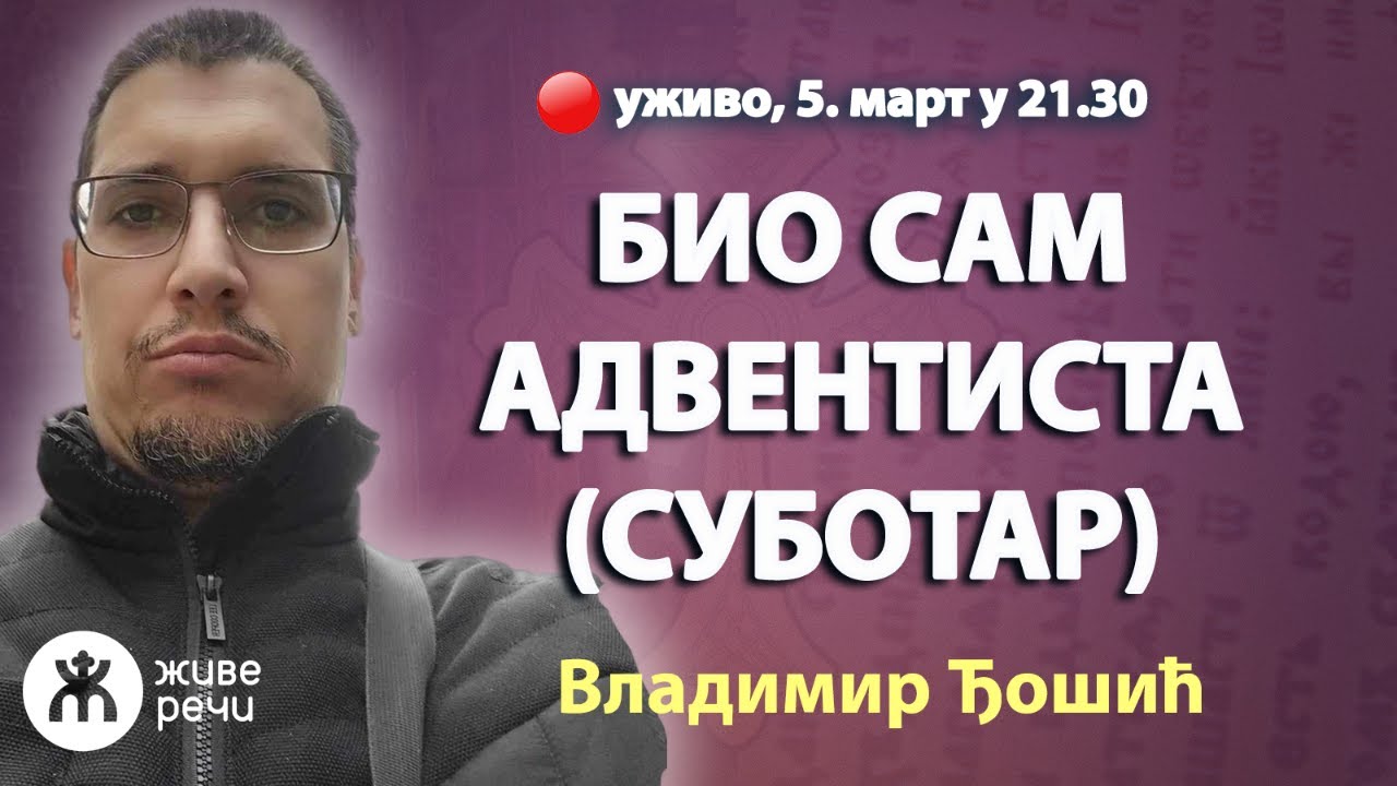 БИО САМ АДВЕНТИСТА (СУБОТАР) - Владимир Ђошић уживо, 5. март у 21.30
