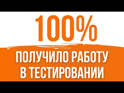 100% выпускников получили работу тестировщиками