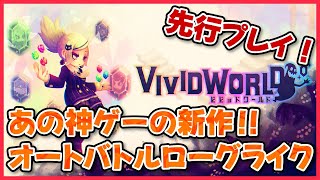 あのビビッドナイトの新作を先行プレイ！！パーティ構築型ローグライク【Vivid World / ビビッドワールド】