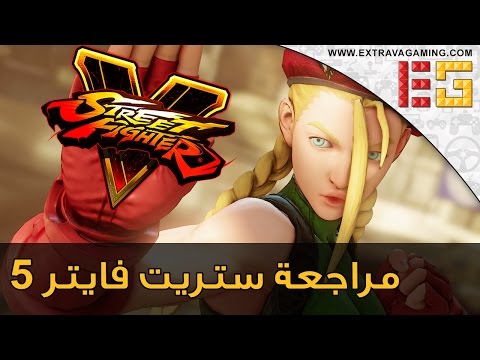 مراجعة Street Fighter V
