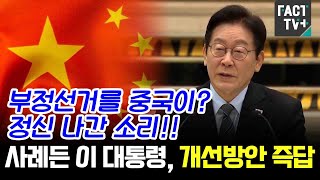 "China rigged the election? That's crazy!!"...An angry President Lee lashes out at the reporter w...