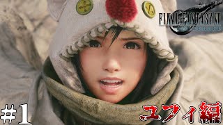 【FF7R】ウータイからの使者　#1 [ユフィ編]