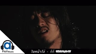 ไอ้หน้าโง่ – ทีที (T_T)