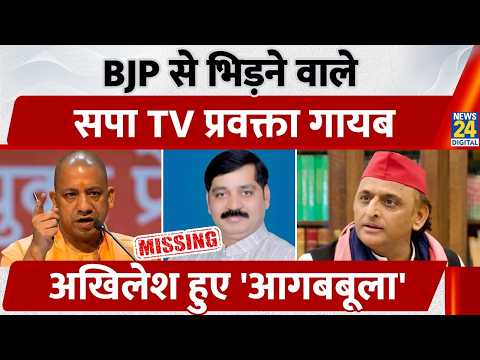 SP प्रवक्ता Manoj Yadav कैसे हुए लापता? Akhilesh Yadav ने क्या कहा?