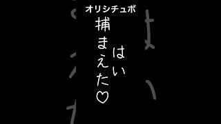 はい、捕まえた♡【シチュボ/オリジナル台本】#shorts