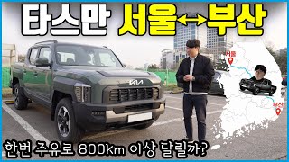 기아 타스만 800km 초장거리 시승기 | 풀투풀 실연비는 얼마나 나올까?