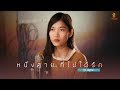 หนึ่งสายที่ไม่ได้รัก ปุ๊ก ณัฐริดา ห�