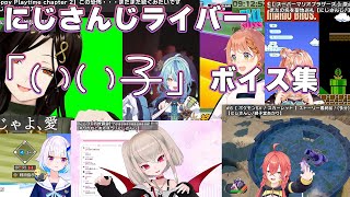 にじさんじライバー「いい子」集【にじさんじ／Vtuber切り抜き】