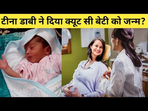 टीना डाबी ने दिया क्यूट सी बेटी को जन्म? आप भी देख लो तस्वीर