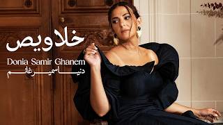 كلمات اغنية خلاويص دنيا سمير غانم