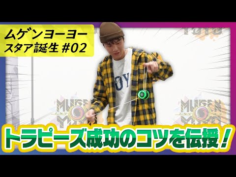 【ムゲンヨーヨー スタア誕生 #2】 できるとカッコいい！トラピーズのコツ＆練習方法＆応用まで大公開！ 【MUGENYOYO】
