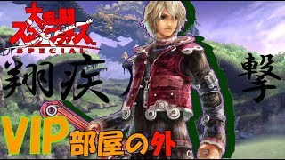 【スマブラSP】VIPに行きたいシュルクの奮戦記 ♯2