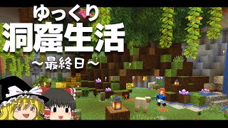 【Minecraft】ゆっくり洞窟生活 最終日～キツネの家、羊牧場～マイクラ 1.18【ゆっくり実況】【まいくら】【マインクラフト】