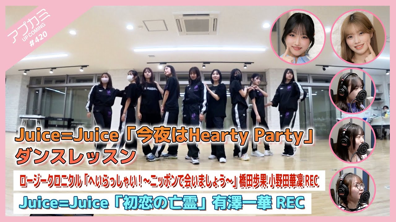 【アプカミ#420】「今夜はHearty Party」ダンスレッスン・「へいらっしゃい！〜ニッポンで会いましょう〜」橋田 小野田REC・「初恋の亡霊」有澤一華REC MC : 小林萌花 遠藤彩加里