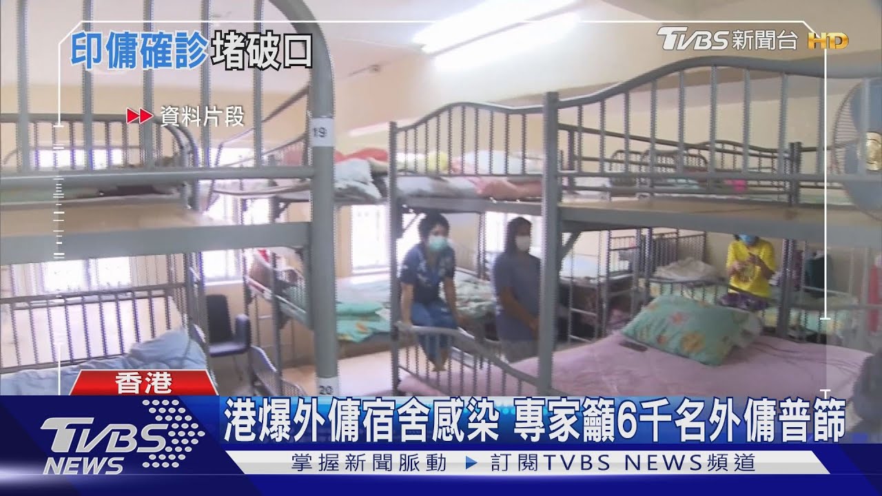 港爆外傭宿舍感染　專家籲6千名外傭普篩