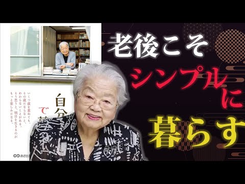 Enjoying a simple life in retirement [Living as yourself] | Author: Yoshizawa Hisako