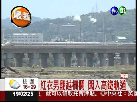 紅衣男闖鐵軌 高鐵延誤30分鐘