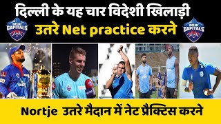 IPL 2022 News | Foreign players of Delhi Capitals landed in the ground to practice net | DC News2022