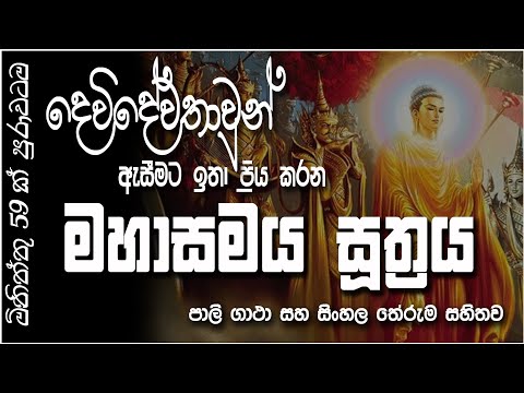 Mahasamaya Suthraya - මහාසමය සූත්‍රය #SethPirith #සෙත්පිරිත්