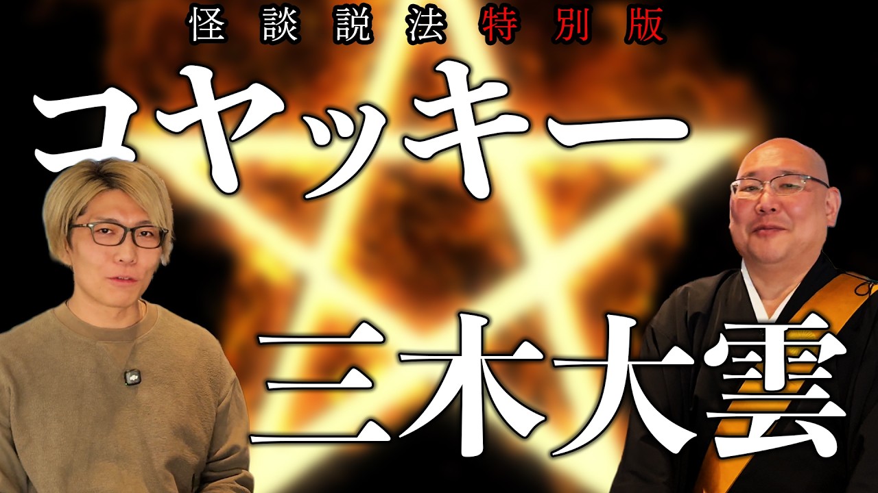 【怪談説法特別編】コヤッキーさんが体験した陰陽師の術とは…
