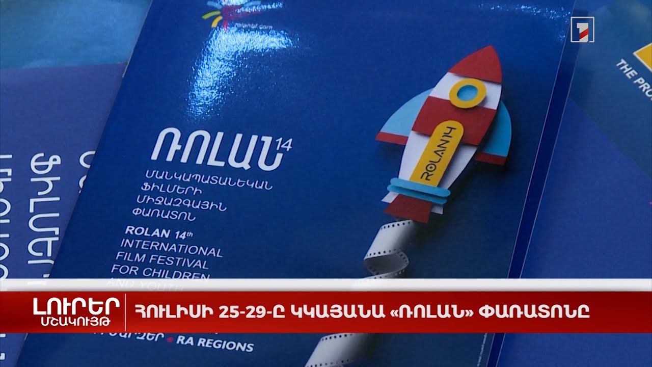 Հուլիսի 25-29-ը կկայանա «Ռոլան» փառատոնը