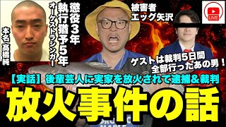 【note大好評発売中】放火事件の犯人が後輩だった真実&その後