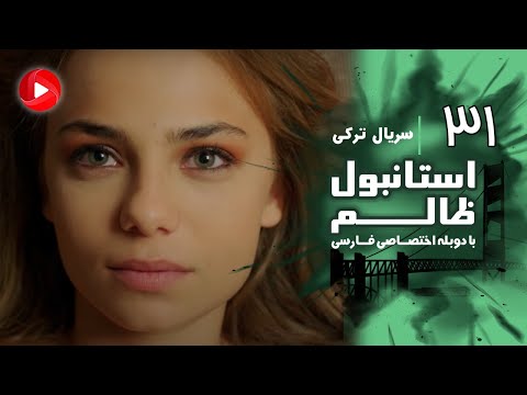 Istanbul Zalem- Episode 31 - سریال استانبول ظالم - قسمت 31 - دوبله فارسی