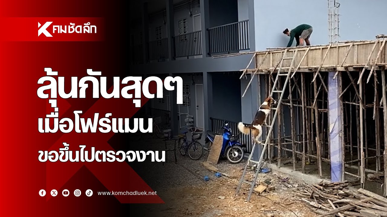 ลุ้นกันสุดๆ เมื่อโฟร์แมนขอขึ้นไปตรวจงาน