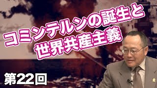 第22回 コミンテルンの誕生と世界共産主義