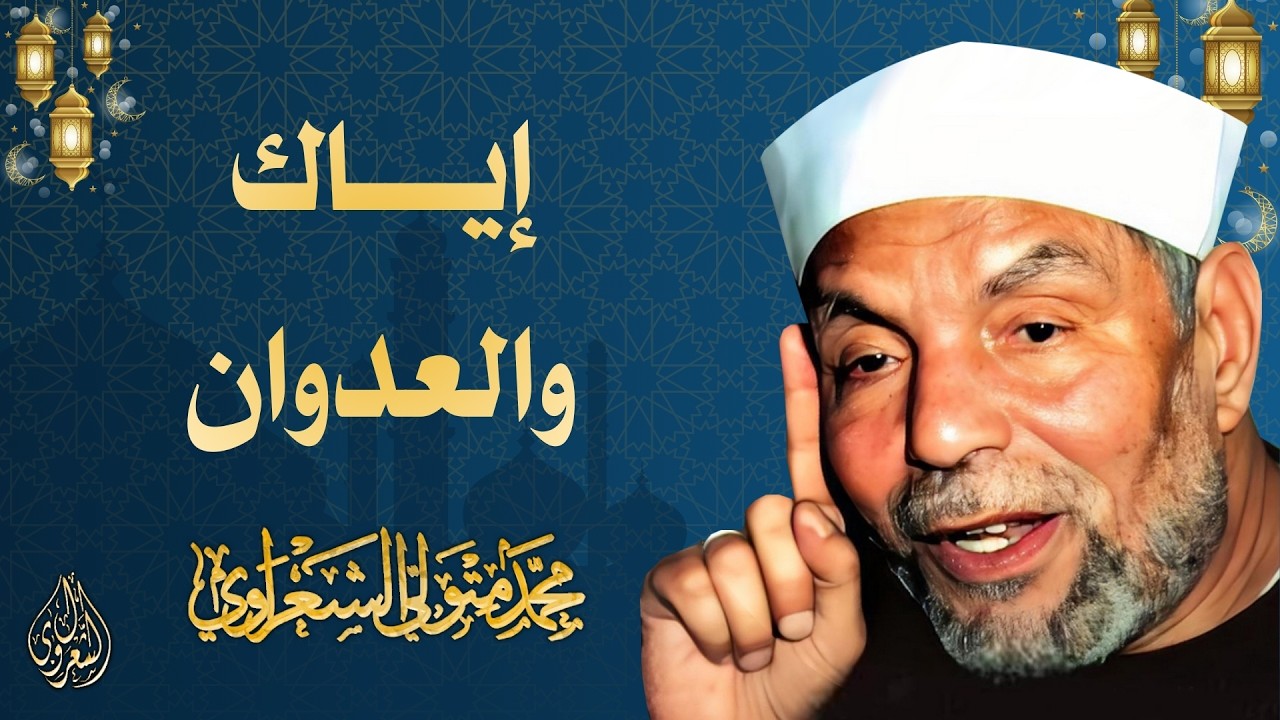 16 l إياك والعدوان l الشيخ محمد متولي الشعراوي l رمضان 2026