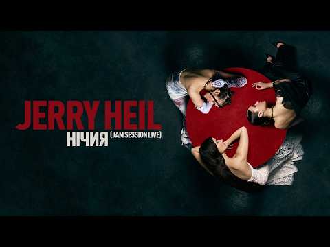 Jerry Heil - НІЧИЯ  (jam session live) [Official Lyric Video]
