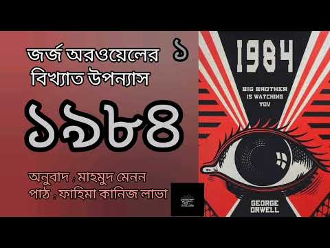 ১৯৮৪ (নাইন্টিন এইটি-ফোর)- ১/১৭ | জর্জ অরওয়েল | George Orwell | উপন্যাস | বাংলা অডিওবুক | Audiobook