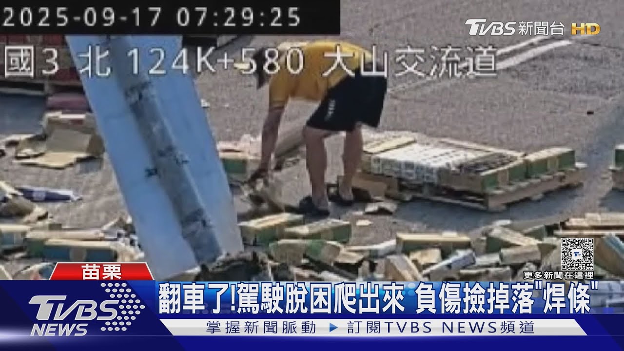 60歲駕駛匝道翻車 焊條散落一地「仍堅持自行清理」暖舉感動