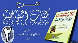 صورة 02 - شرح كتاب التوحيد - دورة الشارقة - الشيخ عبد الرزاق البدر