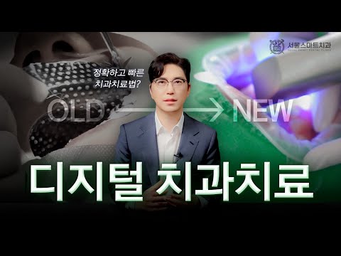 디지털 치과 치료가 더 정확할 수 밖에 없는 이유